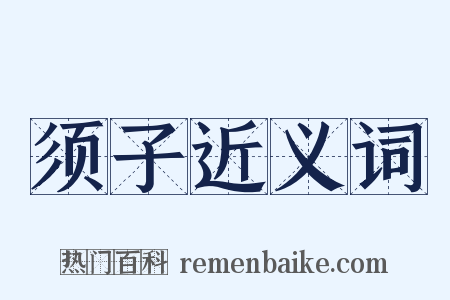 须子近义词是什么意思的图片